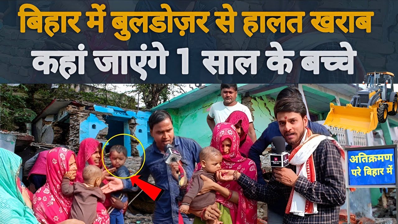 बिहार में बुलडोज़र से हालत खराब कहा जाएंगे 1 साल के बच्चे..?
