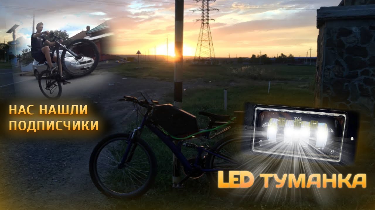 ВЕЛОЗВУК По Городу | Встретили Подписчиков | Опять СЛОМАЛ Велосипед | LED ТУМАНКА На ВЕЛОСИПЕД