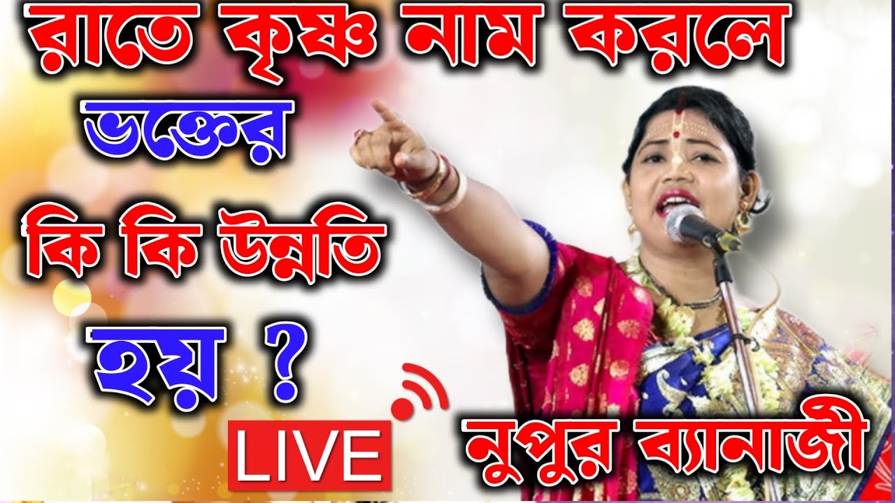What is the benefit of listening to Kirtan at night? | Nupur Banerjee Kirtan Live | Nupur banerjee live Dihi kalash