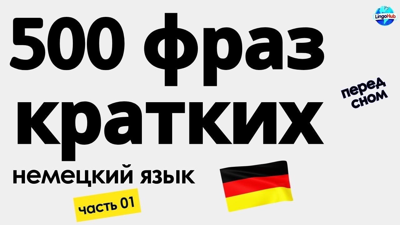 НЕМЕЦКИЙ ЯЗЫК ПЕРЕД СНОМ — 500 КОРОТКИХ ФРАЗ С ПЕРЕВОДОМ | ВЫУЧИ ЗА 48 МИНУТ (A1–A2) #немецкийязык