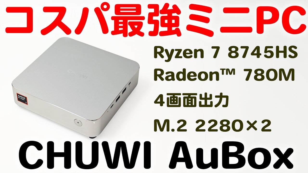 コスパ最強ミニPC CHUWI AuBox 8745