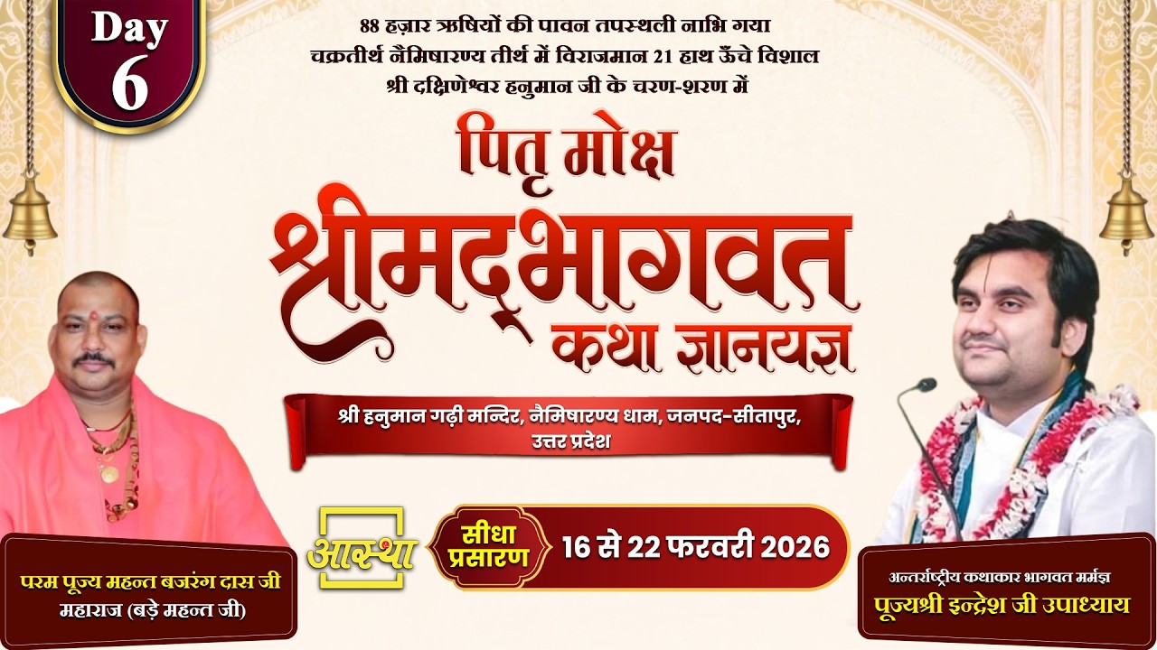 Day-06 | पितृ मोक्ष श्रीमद् भागवत कथा ज्ञानयज्ञ | पूज्य इन्द्रेश जी उपाध्याय | सीतापुर, उत्तर प्रदेश