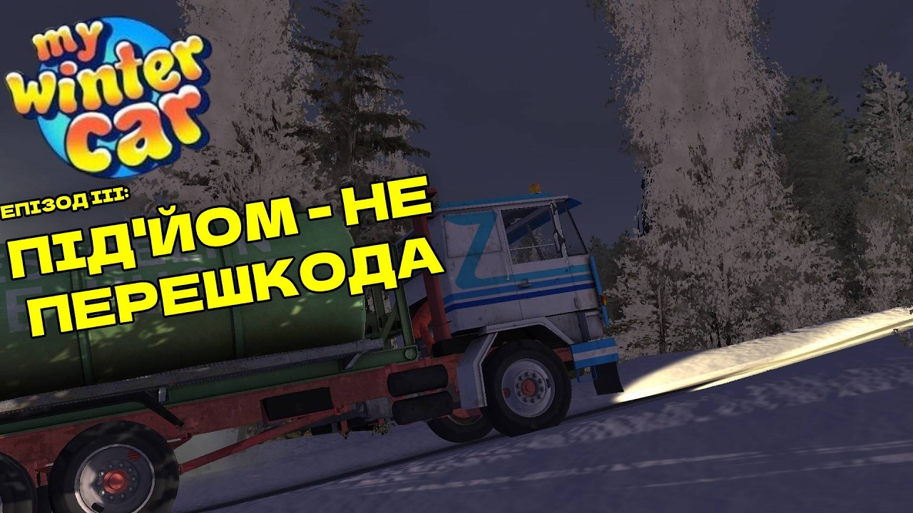ВПЕРЕД І ВГОРУ? | стріми по MY WINTER CAR, еп.3