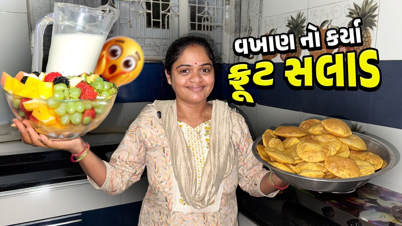 ફ્રૂટ સલાડ બનાવ્યું પણ વખાણ નો કર્યા 🤔🧐