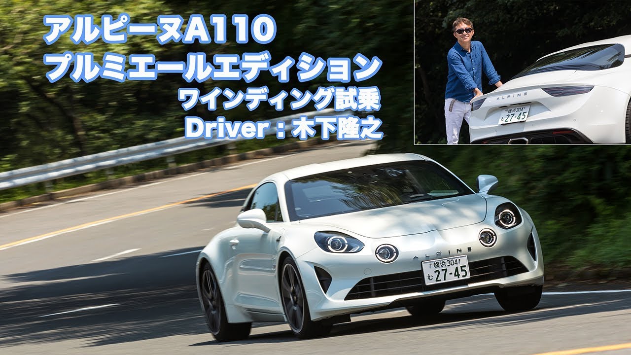 現代に蘇ったアルピーヌA110はワインディングを小型飛行機のようにヒラヒラと舞う！ alpine a110 winding road test