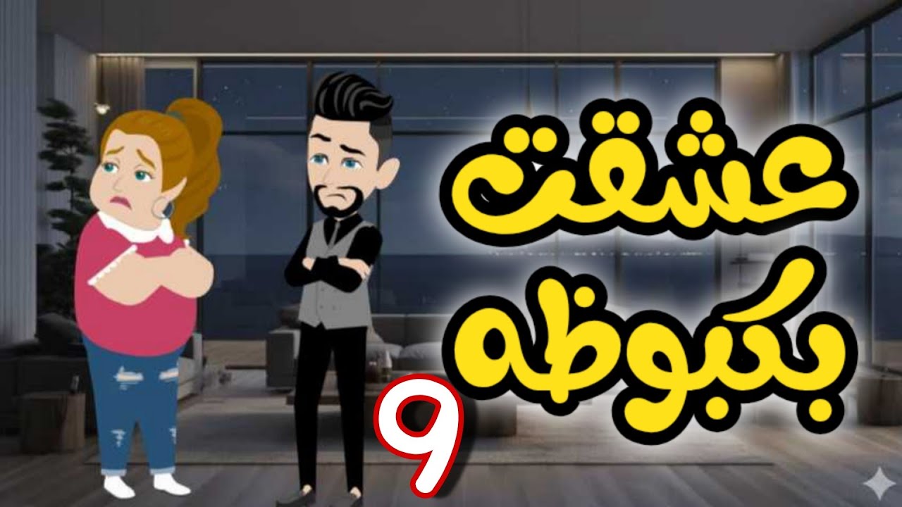 9- بكبوظه