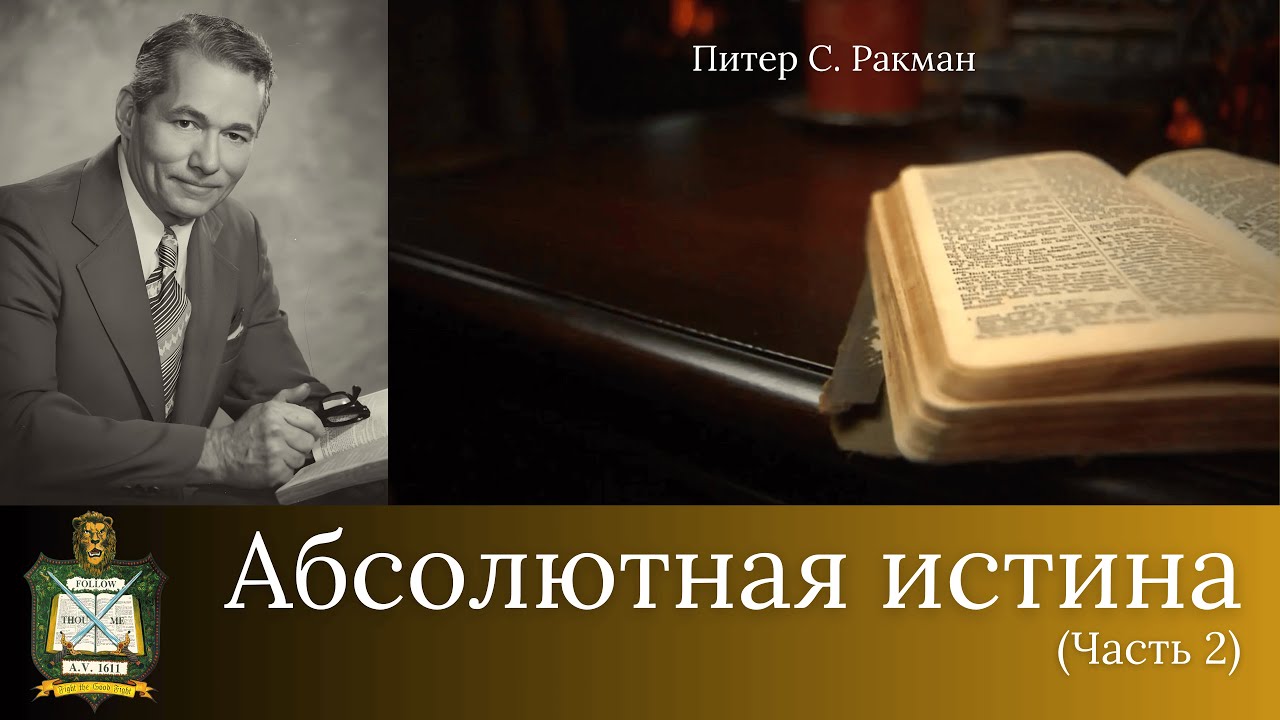 Абсолютная истина. Часть 2. (Доктор Питер Ракман)