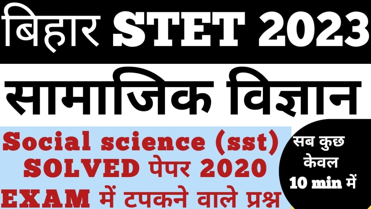 bihar stet previous year question paper 2020|| bihar stet social studies|| bihar sst paper 2020#stet