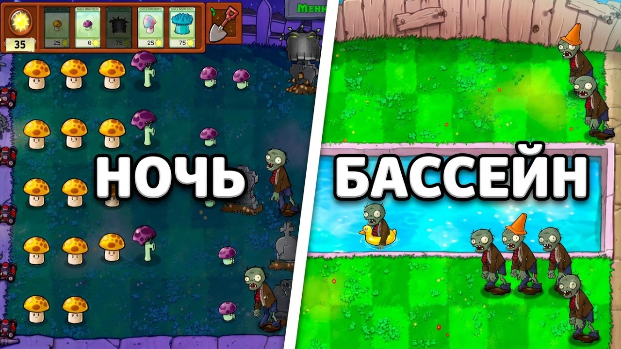 Прошёл ночь в Растения против зомби (Plants Vs Zombies)