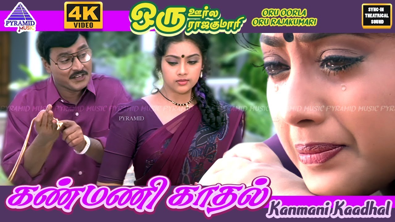 Kanmani Kaadhal 4K Video Song | Oru Oorula Oru Rajakumari Songs | Bhagyaraj | Meena | Ilaiyaraaja