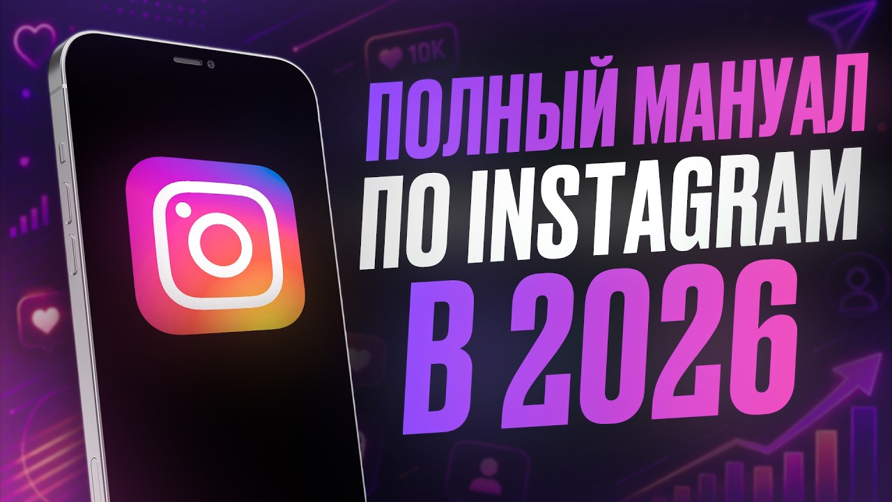 ПОЛНЫЙ ГАЙД по INSTAGRAM в 2026 | КАК ЗАЛИВАТЬ МНОГО АККАУНТОВ с 1 УСТРОЙСТВА