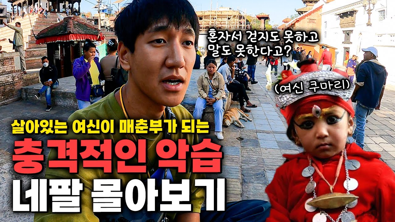 살아있는 여신 쿠마리가 매춘부로 전락하는 충격적인 악습 🇳🇵 1시간 순삭 주의 【한방에 몰아보기】