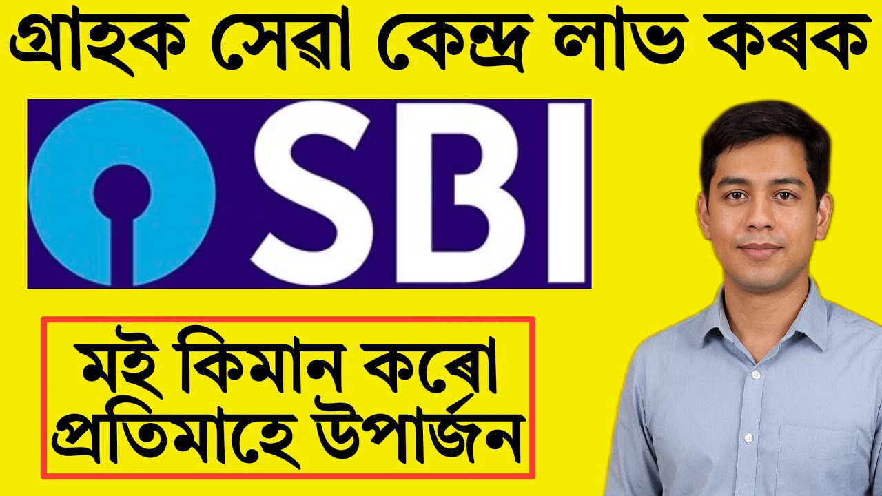 SBI Customer Service point apply online | Sbi csp apply online Assam | all bank csp apply online.  