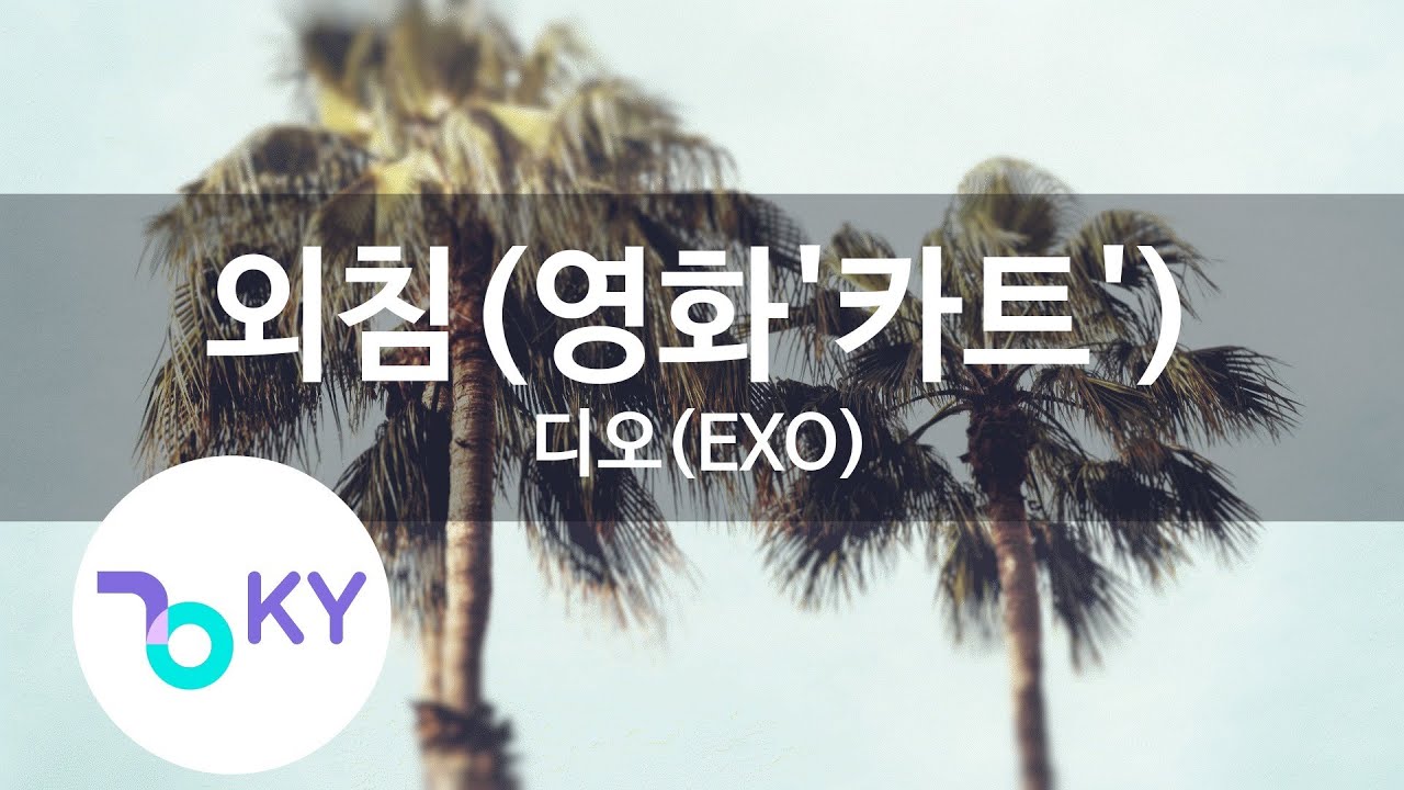 외침(영화'카트'(CART)) - 디오(EXO)(Crying out - D.O.) (KY.48661) / KY Karaoke