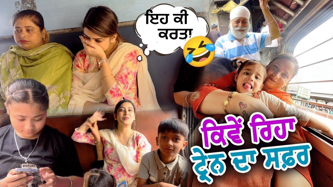 ਕਿਵੇਂ ਰਿਹਾ ਟ੍ਰੇਨ ਦਾ ਸਫ਼ਰ || Deep Matharu
