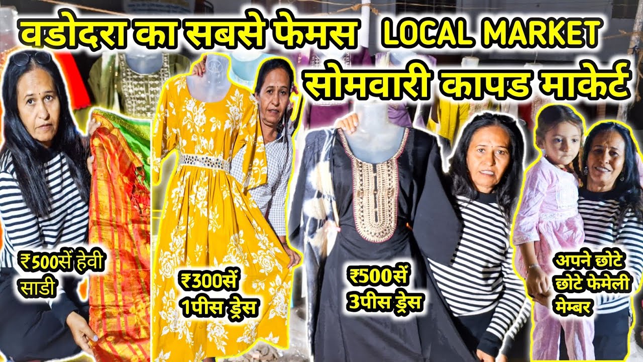 ₹500मे हेवी ड्रेस पेर😱इतना सस्ता🛍સોમવારી કાપડ માર્કેટ VADODARA SHOPPING