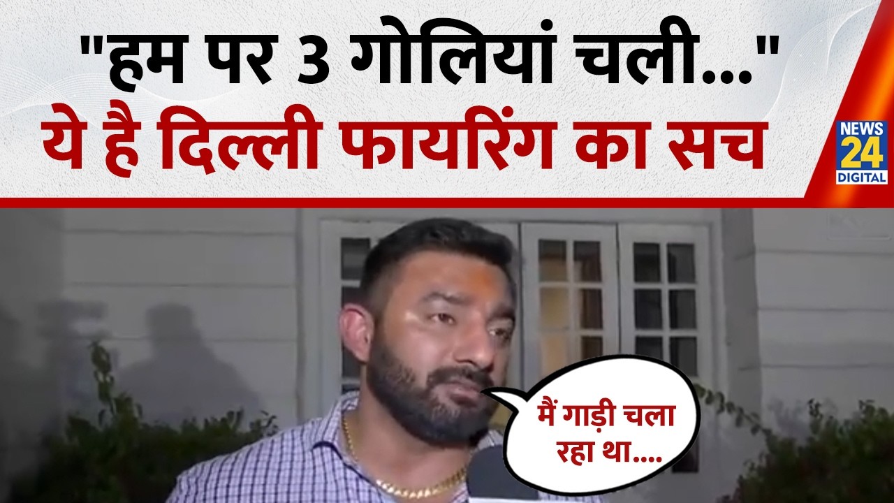 Delhi : “मेरी ही गाड़ी थी; मैं चला रहा था; हम पर चली 3 गोलियां...” पीड़ित ने बताया गोलीबारी का हाल