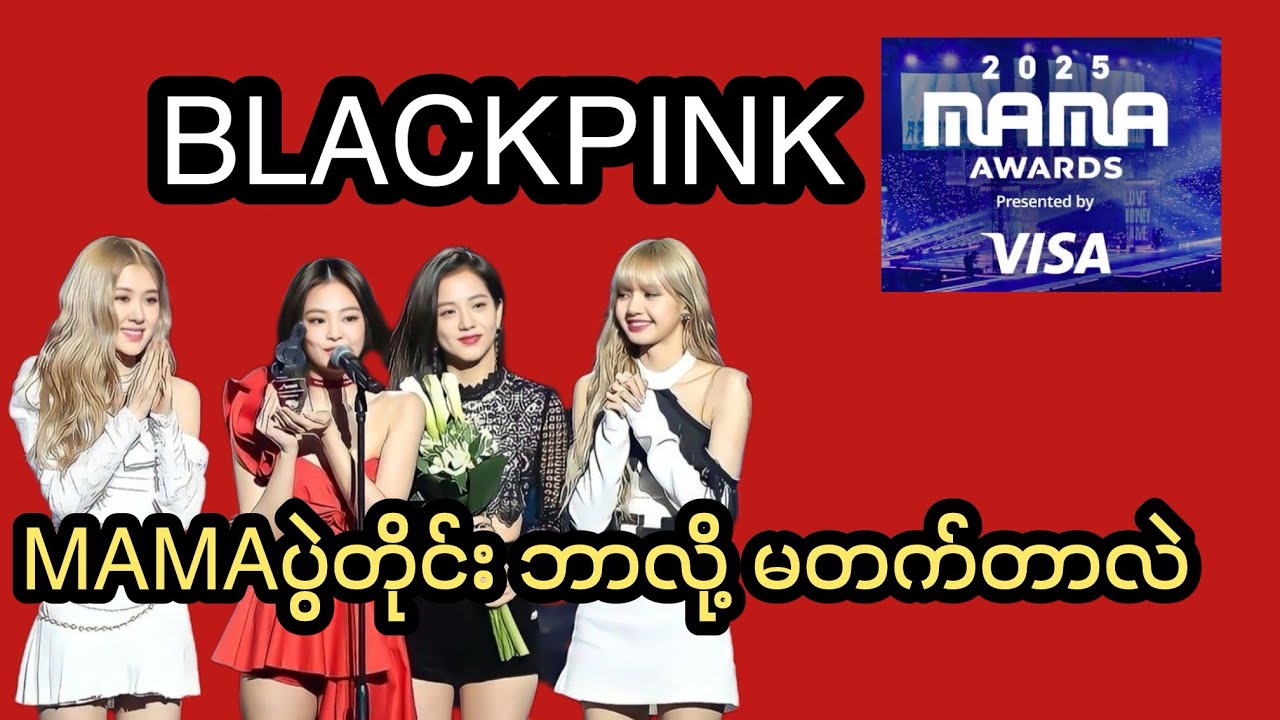 MAMAပွဲဆို BLACKPINK မတက်တာ ဘာလို့လဲ? #blackpink  #mama #kpopscenecpa #mnet #yg 