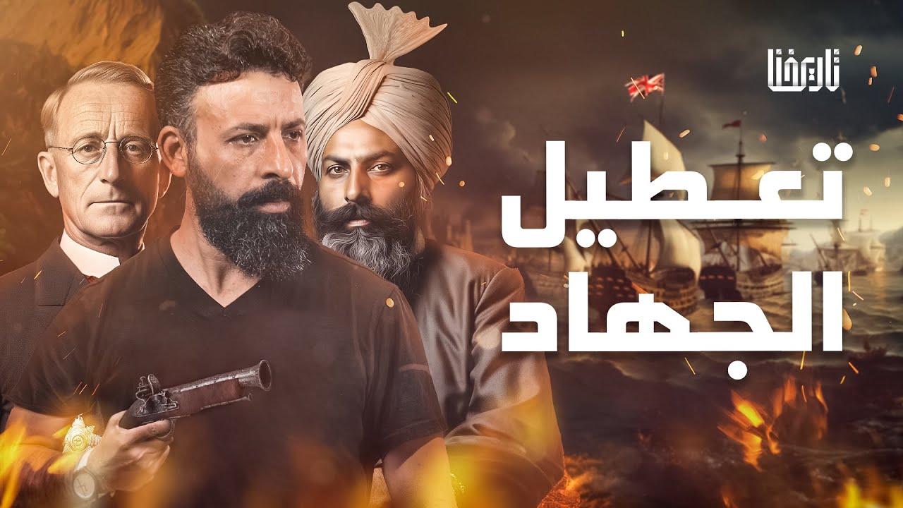 الأحمدية القاديانية قصة طائفة ساعدت المحتل البريطاني في الهند | تاريخ مؤلم | الحلقة 5