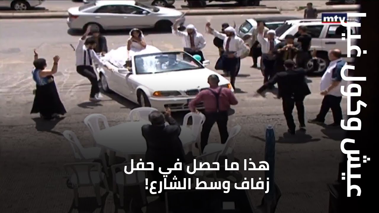 عيش وكول غيرا - هذا ما حصل في حفل زفاف وسط الشارع!