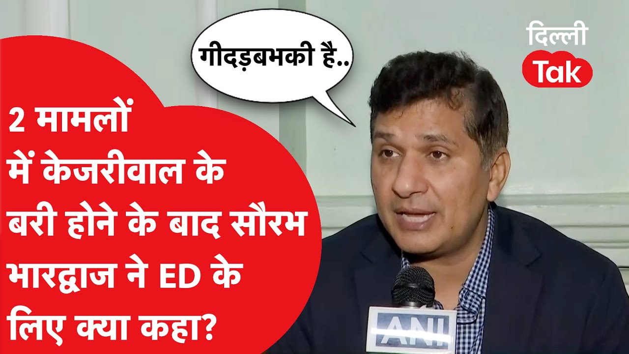 2 मामलों में Arvind Kejriwal के बरी होने के बाद Saurabh Bhardwaj ने ED के लिए क्या कहा?