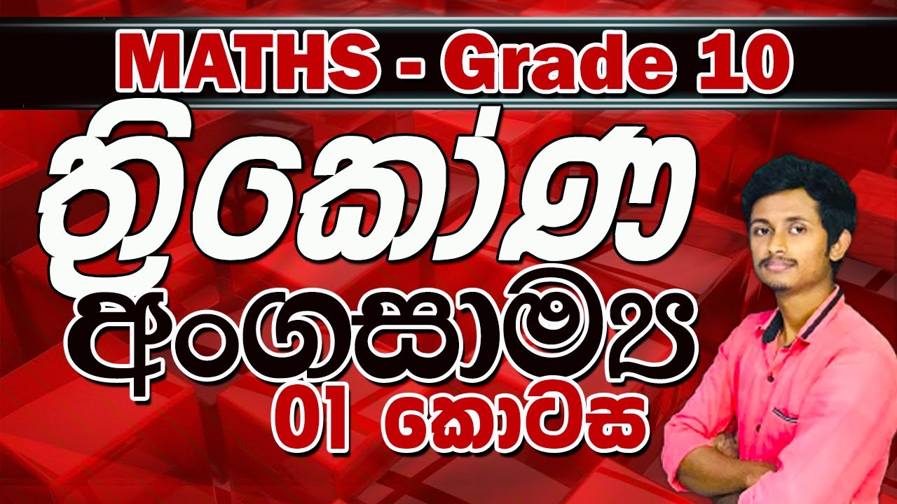 Maths thrikona angasamya - day 01 - grade 10 (O/L) - e-papere - sinhala medium - ත්‍රිකෝණ අංගසාම්‍ය