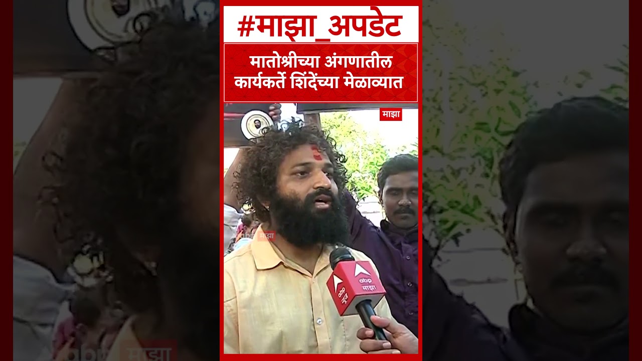 Eknath Shinde Shiv Sena : मातोश्रीच्या अंगणातील कार्यकर्ते शिंदेंच्या मेळाव्यात