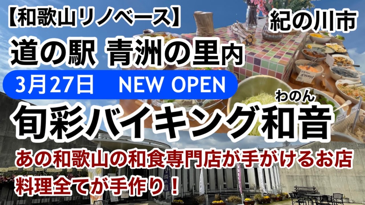 旬彩バイキング和音　紀の川市　3月27日NEW OPEN 道の駅青洲の里内【和歌山リノベース】