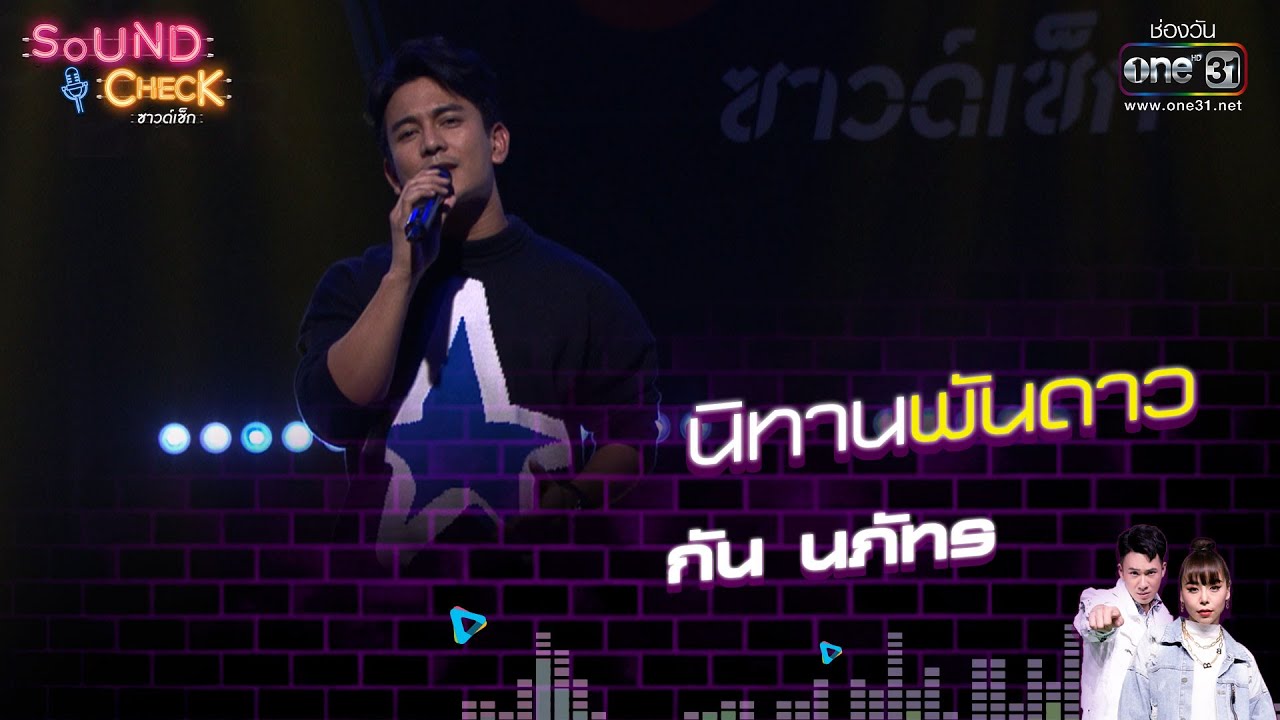 กัน นภัทร  : นิทานพันดาว  | Sound Check EP.24 | 11 ก.พ. 64 | one31