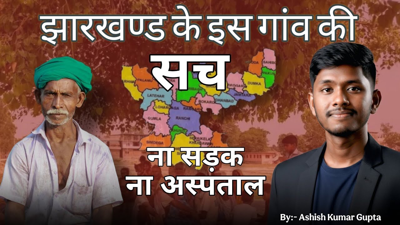 “झारखंड के इस गांव की सच्चाई | न सड़क, न अस्पताल | Ground Report”#news 