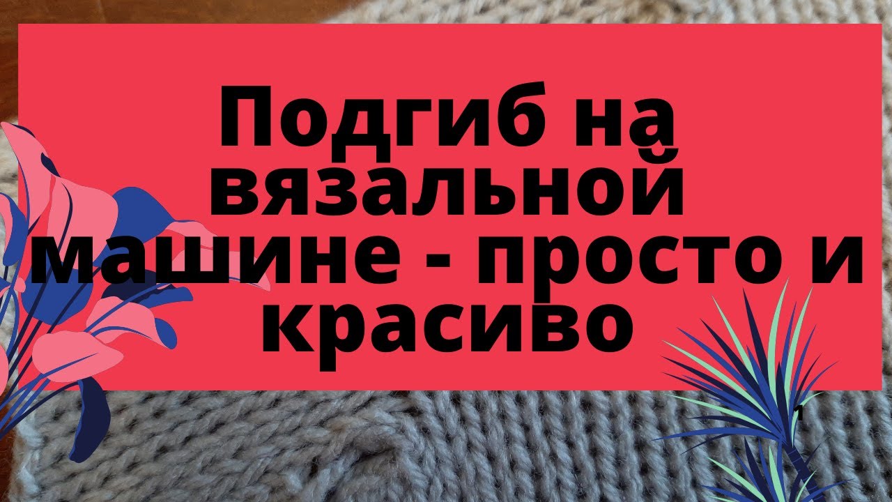 Красивый подгиб на вязальной машине. Hem on knitting machine.