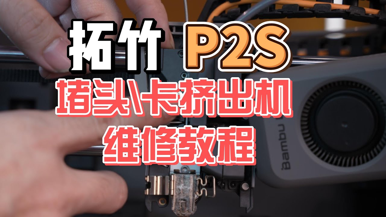 拓竹P2S堵头\卡挤出机|维修教程|快速维修|3D打印机#3dprinting