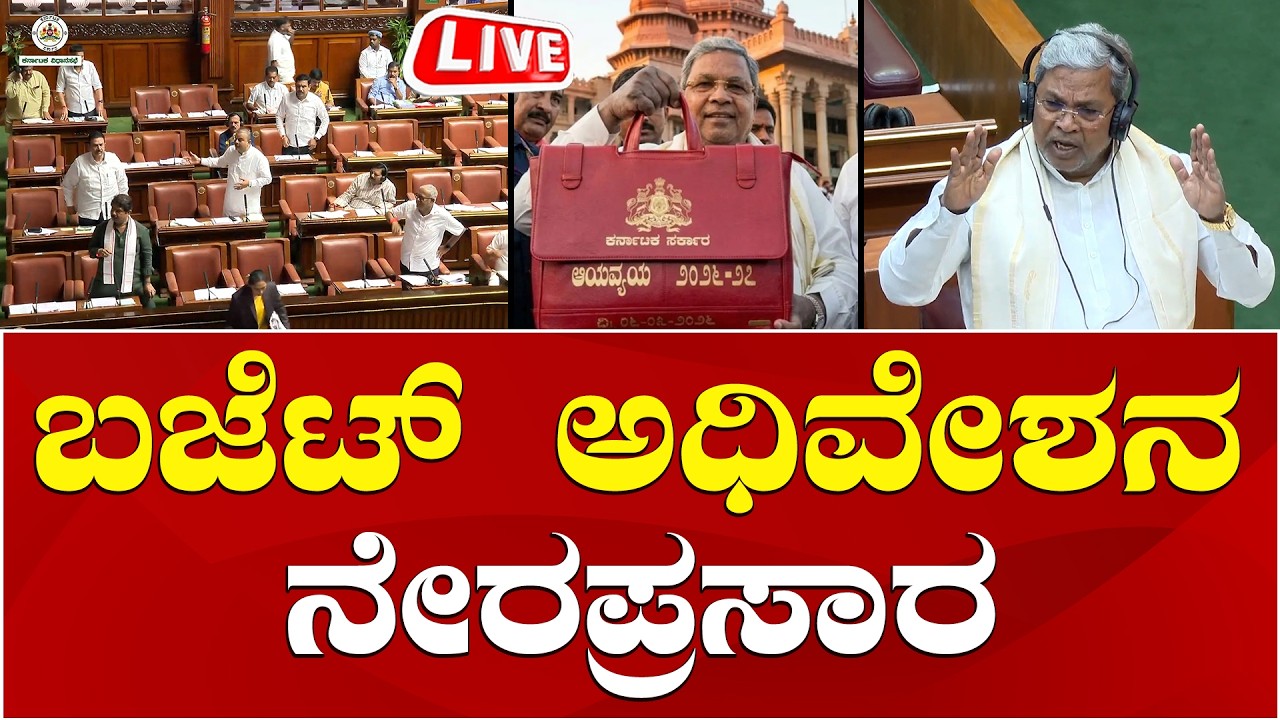 LIVE🔴 Karnataka Budget Session 2026 | CM Siddaramaiah Budget | ಕರ್ನಾಟಕ ಬಜೆಟ್ ಅಧಿವೇಶನ 2026 ನೇರಪ್ರಸಾರ