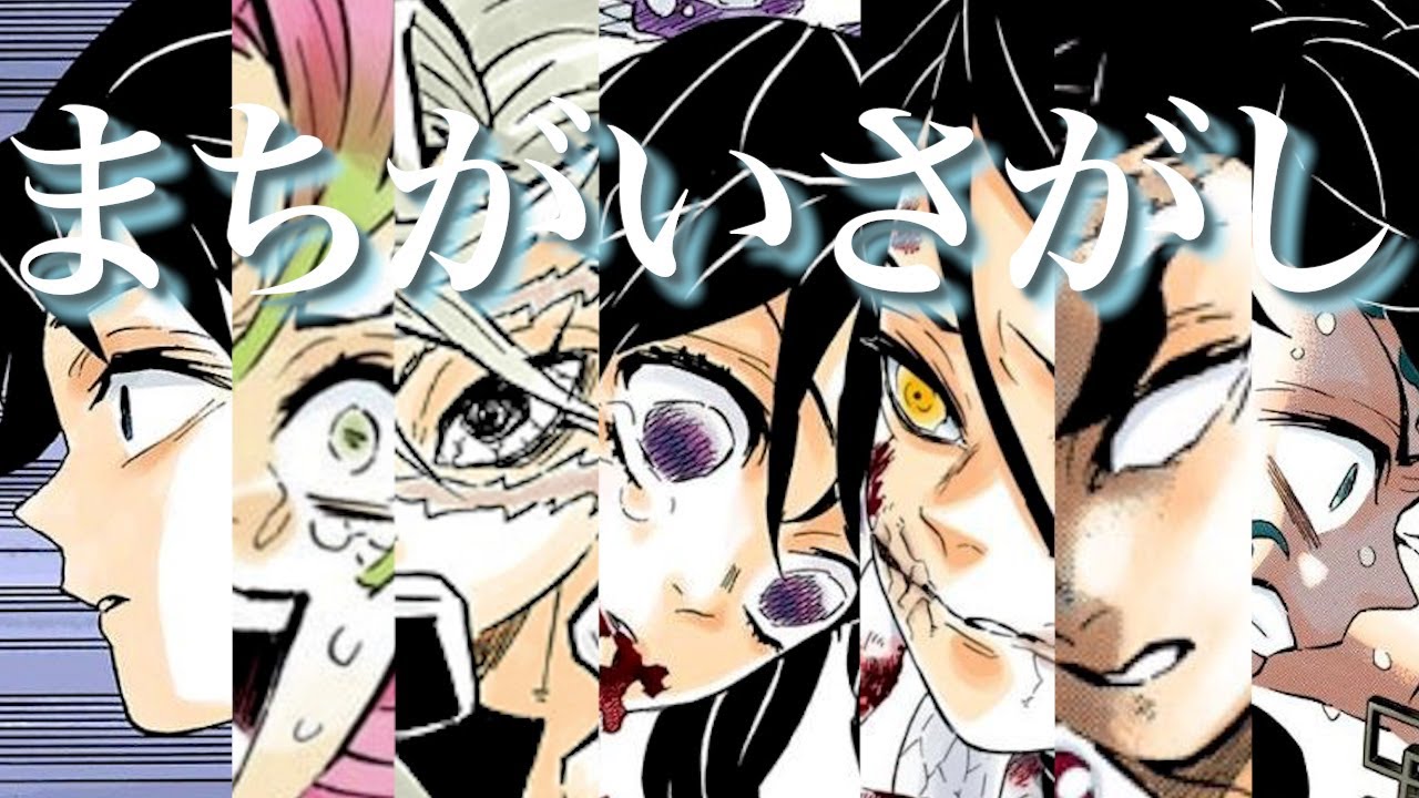 【MAD】柱 / 鬼滅の刃 ✖︎ まちがいさがし/菅田将暉 ※ ネタバレ注意
