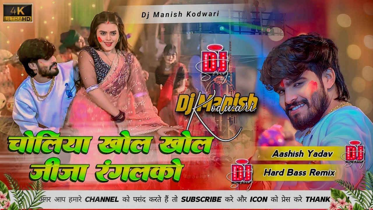 Choliya Khol Khol Jija Rangalko। Aashish Yadav Holi Song Dj Remix। Dj Manish Kodwari 