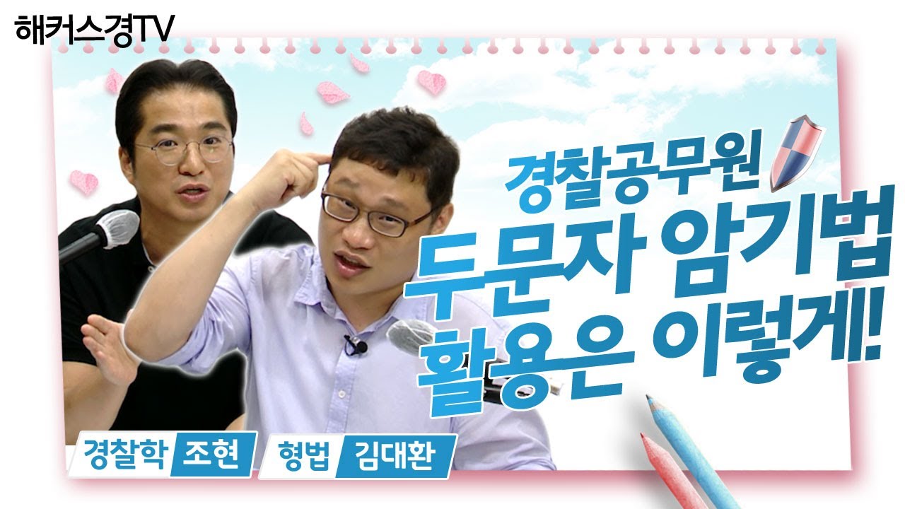 경찰공무원 준비｜3법 두문자 암기법은 이렇게 활용하는 겁니다!_해커스경tv