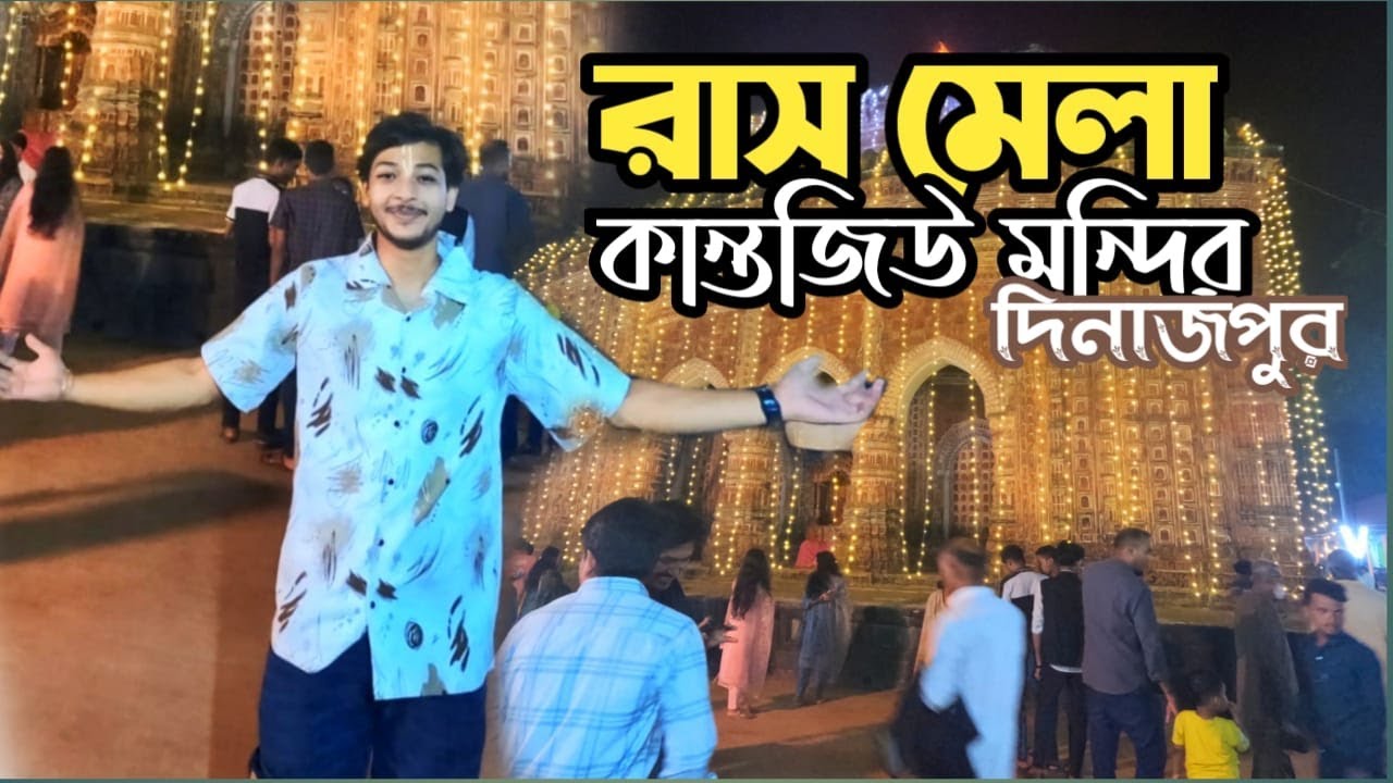 দিনাজপুরে কান্তজীউ মন্দিরে মাসব্যাপী রাস মেলা।Dinajpur Kantjiu Temple।।Pritom sarker।