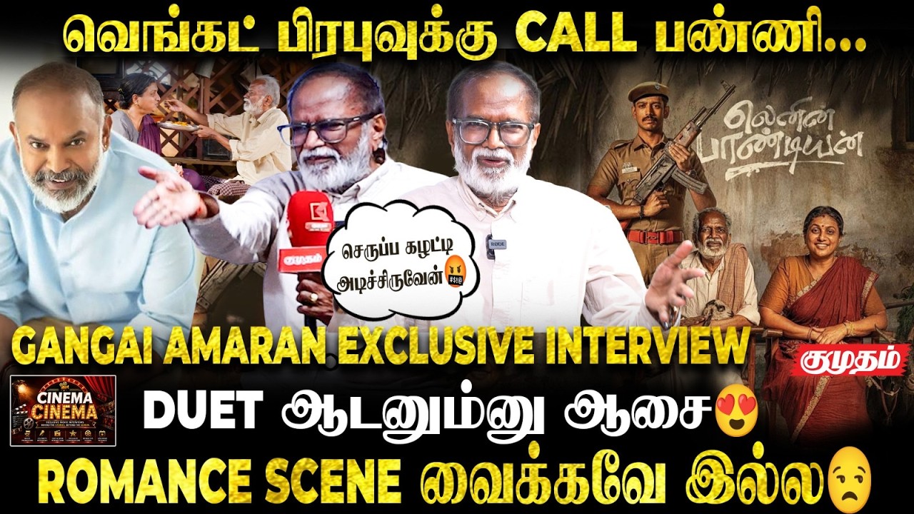 Roja கூட நடிச்சது ரொம்ப சந்தோஷம்❤️ | Gangai Amaran Interview | Lenin Pandian