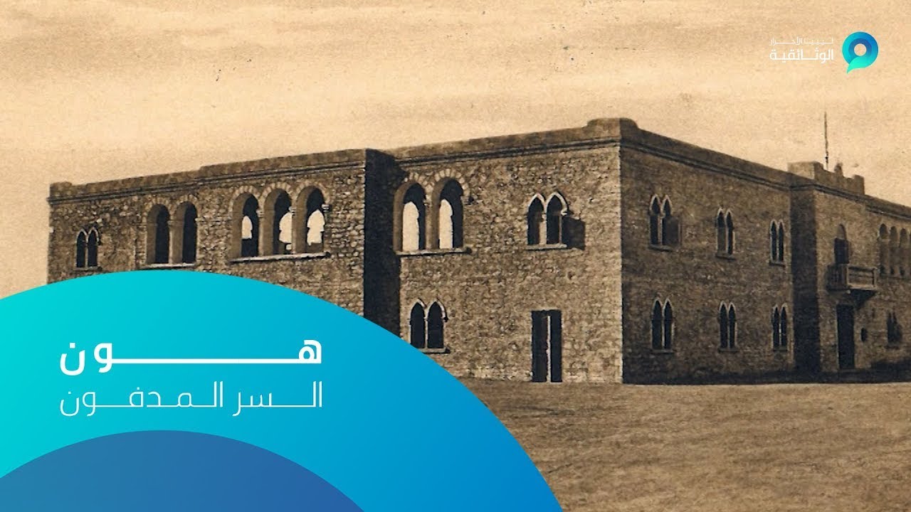هون السر المدفون | الجزء الثاني