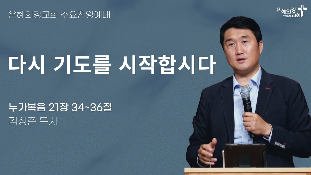 2024.10.2 | 수요찬양예배 | 다시 기도를 시작합시다 (누가복음 21:34~36) | 김성준 목사