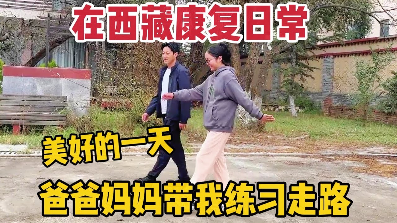 【那曲拉姆】嫂子在家洗头，爸爸妈妈在楼下教我走路，结果爸爸顺拐了，哈哈哈