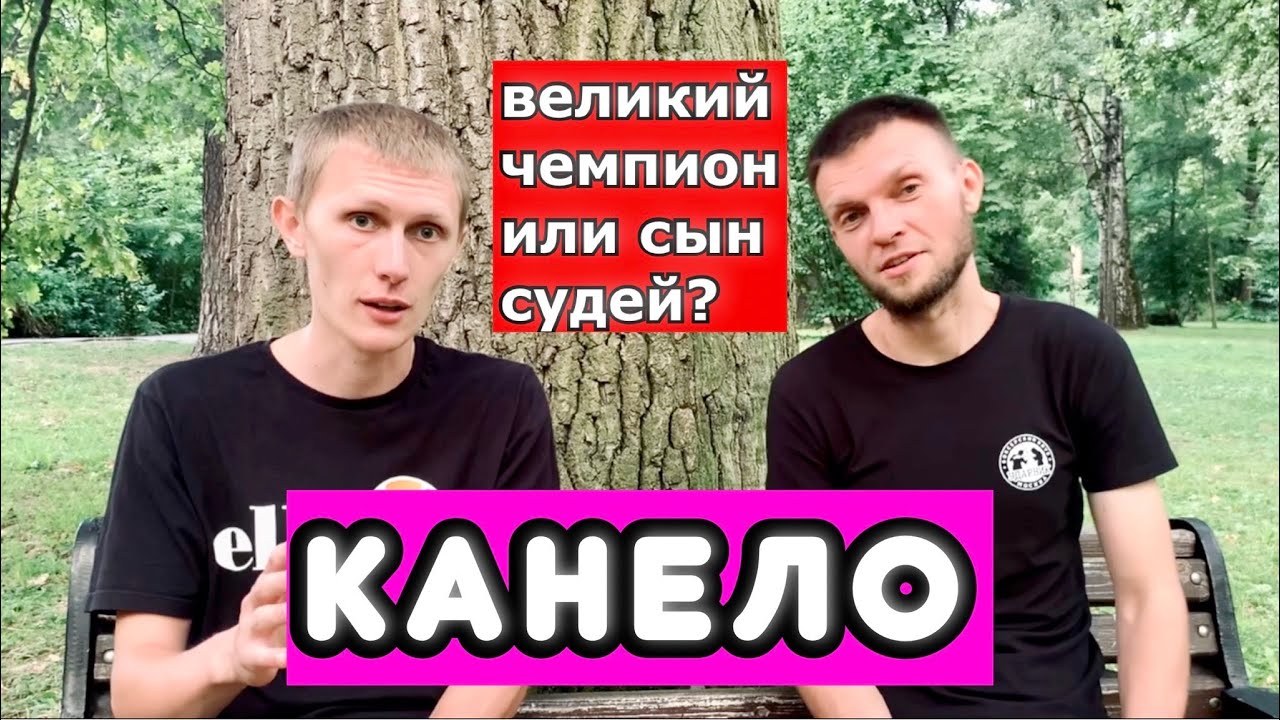 КАНЕЛО - ВЕЛИКИЙ ЧЕМП ИЛИ СЫН СУДЕЙ? Критикуем Сауля Альвареса совместно с Никитой Репкиным.