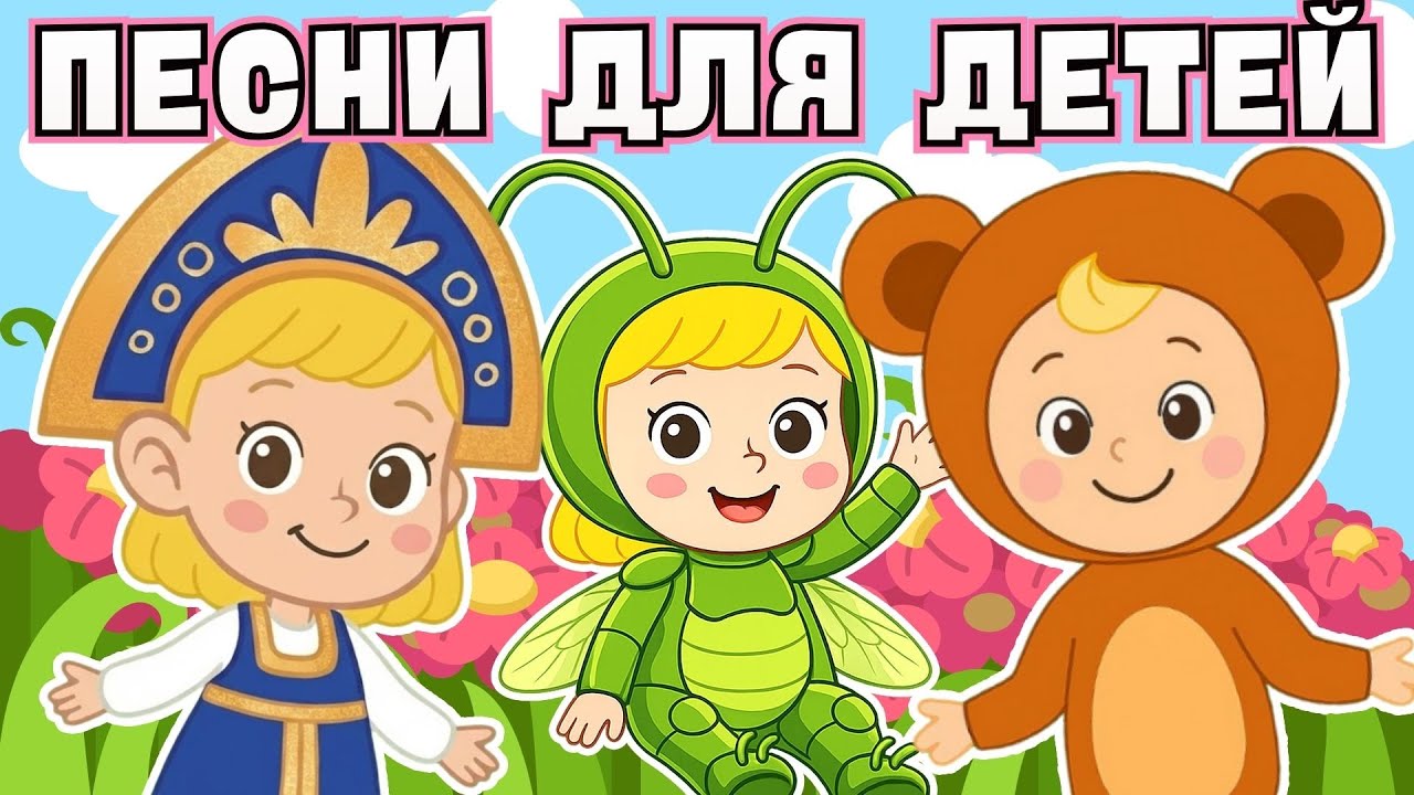 50 МИНУТ БЕЗ ОСТАНОВКИ ПЕСНИ ДЛЯ ДЕТЕЙ ☺ Новые детские хиты  ♫ Детские песенки