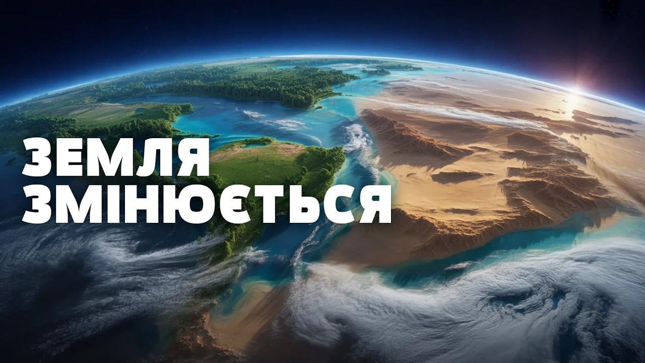 СВІТ ЗМІНЮЄТЬСЯ! ПІД ЗЕМЛЕЮ — загублені цивілізації, У МОРІ — нові острови, ПІД ЛЬОДОМ — гори