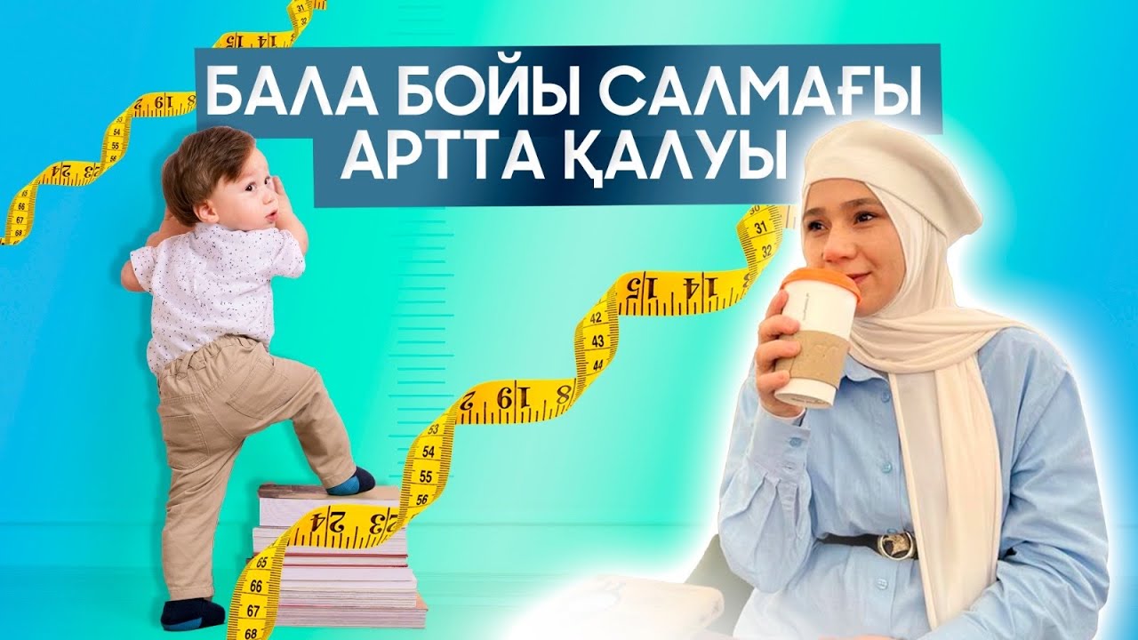 Бала бойының өсуіне не әсер етеді?Неге бала бойы өспейді?
