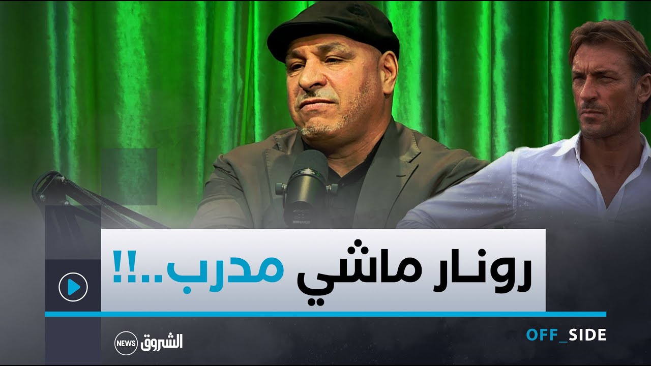 المدرب نورالدين زكري ينتقد بشدة المدرب هيرفي رونار  شاهد ماقال