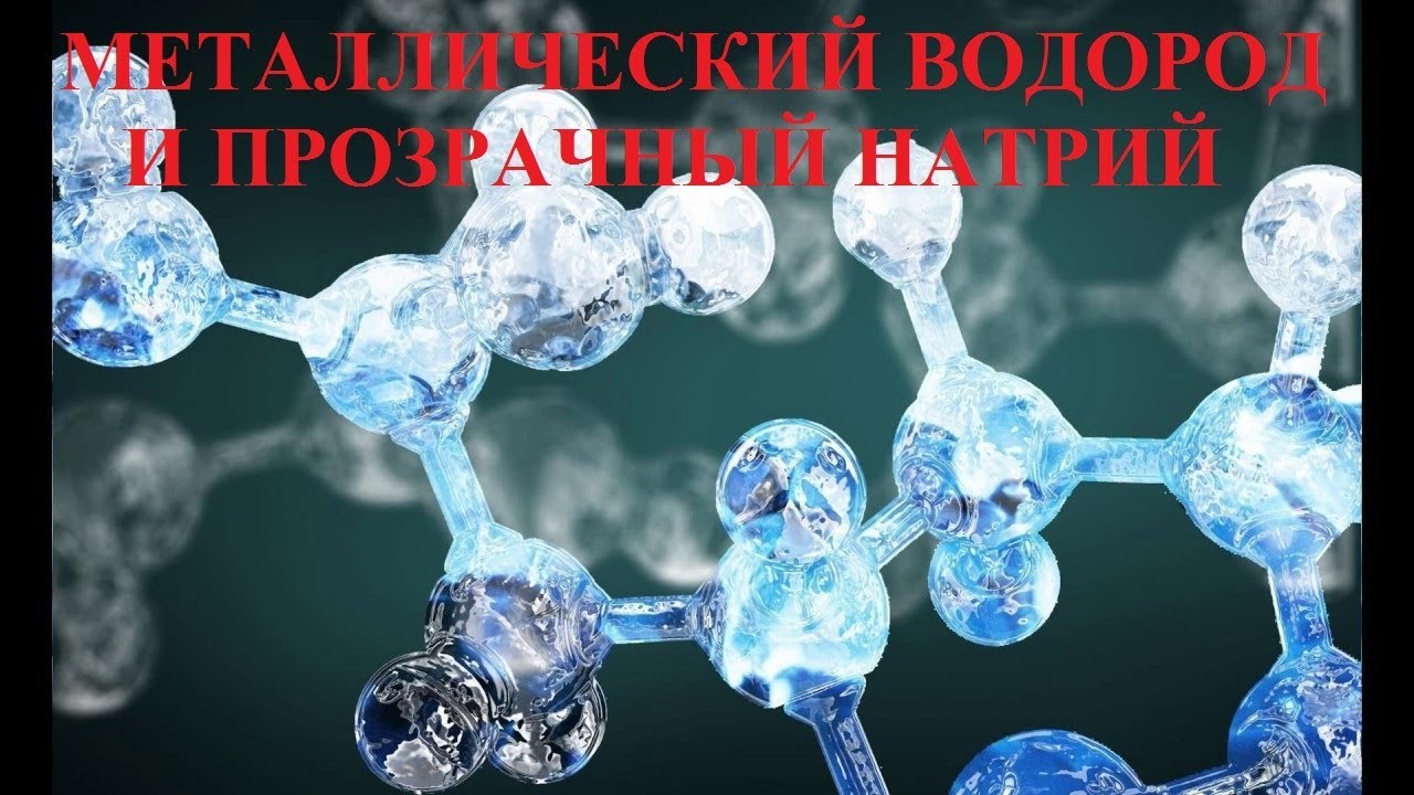 МЕТАЛЛИЧЕСКИЙ ВОДОРОД И ПРОЗРАЧНЫЙ НАТРИЙ