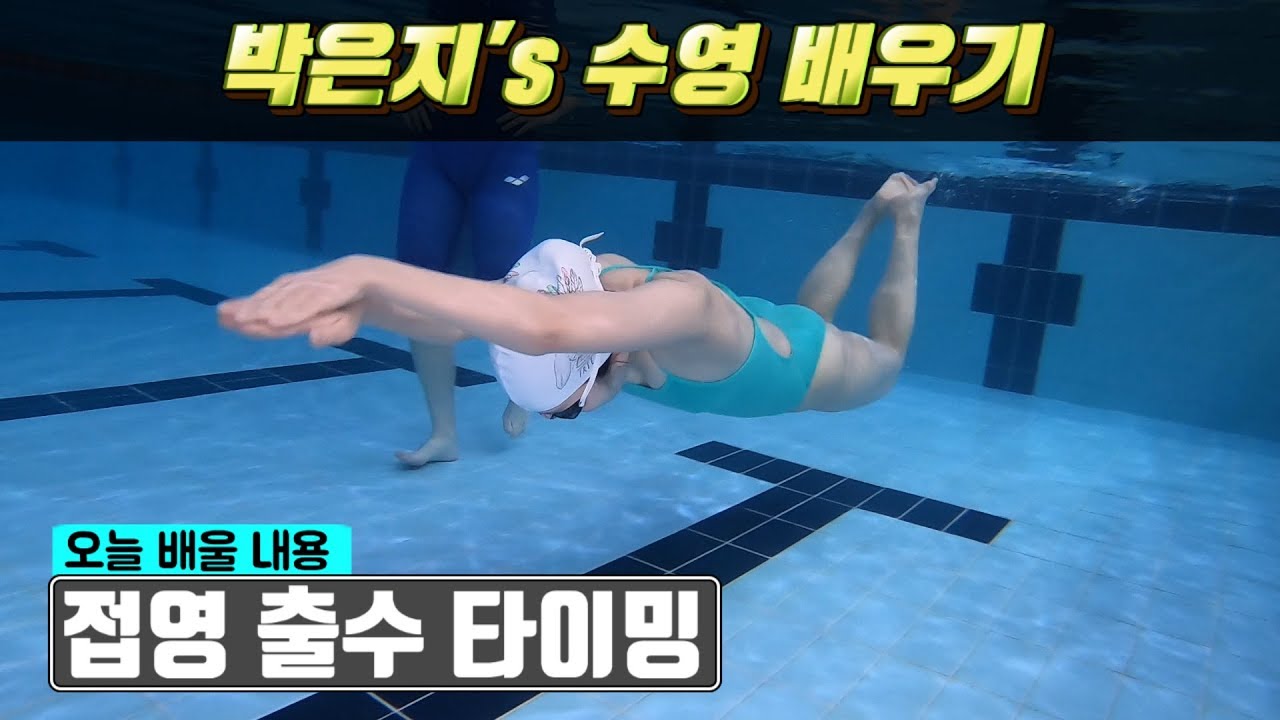 SHC수영_접영 배우기 3탄_접영 출수동작 배우기_박은지 선수
