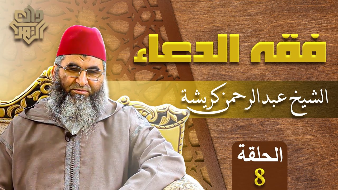 فقه الدعاء || 08 // الشيخ عبدالرحمن كريشة