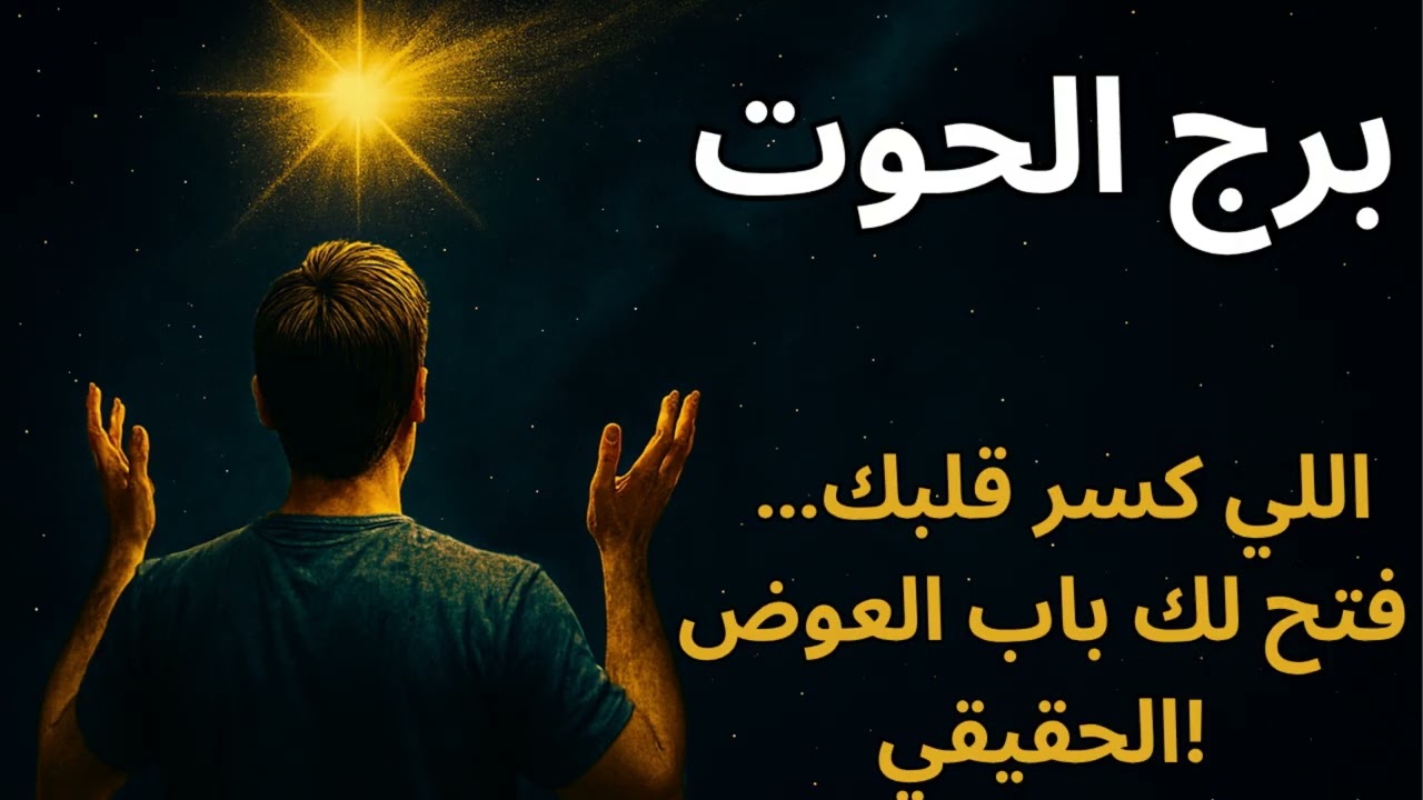 برج الحوت 🌊 توقعات اليوم تكشف معجزة روحانية وعاطفية… هتجبر قلبك وتخليك تحس بالأمان اللي كان غايب عنك